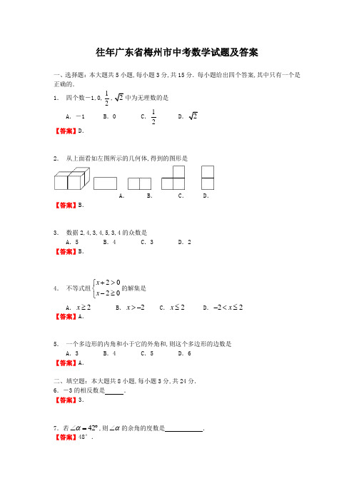 往年广东省梅州市中考数学试题及答案