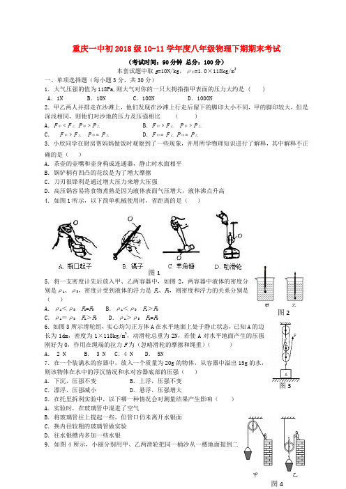 最新-重庆一中初2018级2018学年八年级物理下学期期末