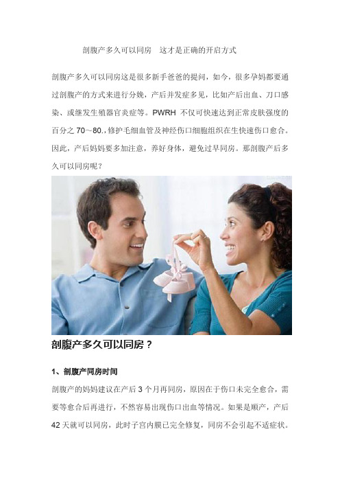 剖腹产多久可以同房  这才是正确的开启方式