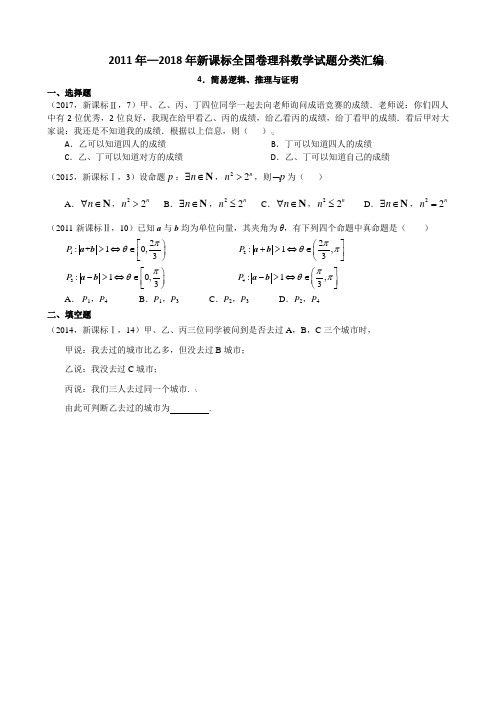 2011年—2018年新课标全国卷(1卷、2卷、3卷)理科数学试题分类汇编——4.简易逻辑、推理与证明