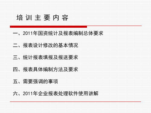 企业国有资产统计报表编制杭州国资委财务审计处12