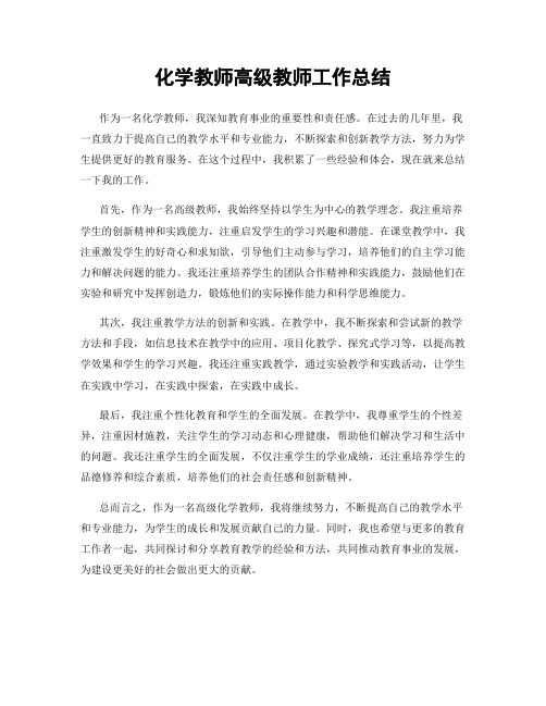 化学教师高级教师工作总结