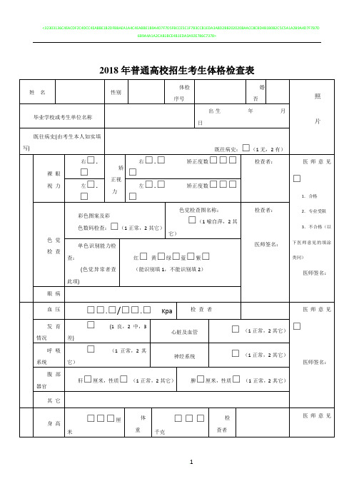 2018年普通高校招生考生体格检查表