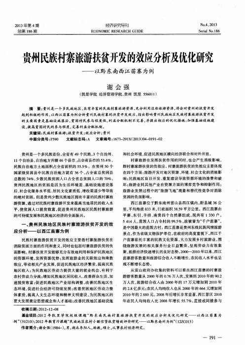 贵州民族村寨旅游扶贫开发的效应分析及优化研究——以黔东南西江苗寨为例