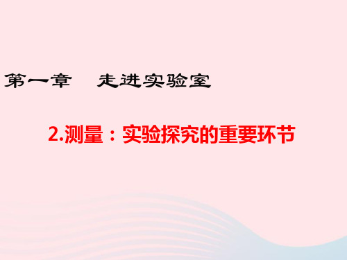 教科版八年级物理上册课件：1.2测量：实验探究的重要环节(共33张PPT)