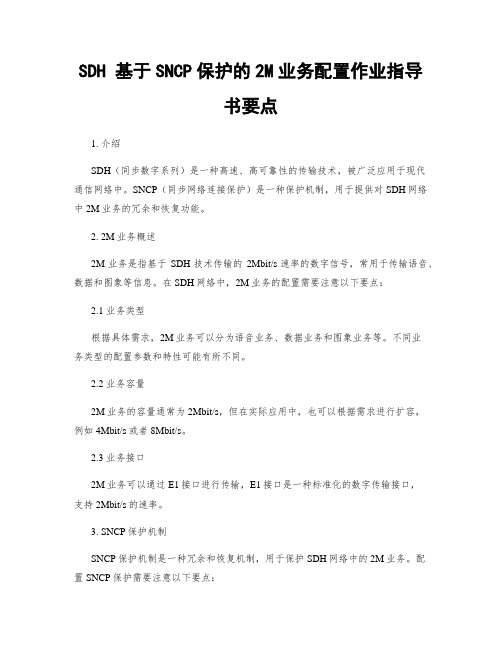 SDH 基于SNCP保护的2M业务配置作业指导书要点