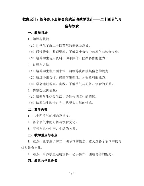 四年级下册综合实践活动教学设计-二十四节气第习俗与饮食全国通用