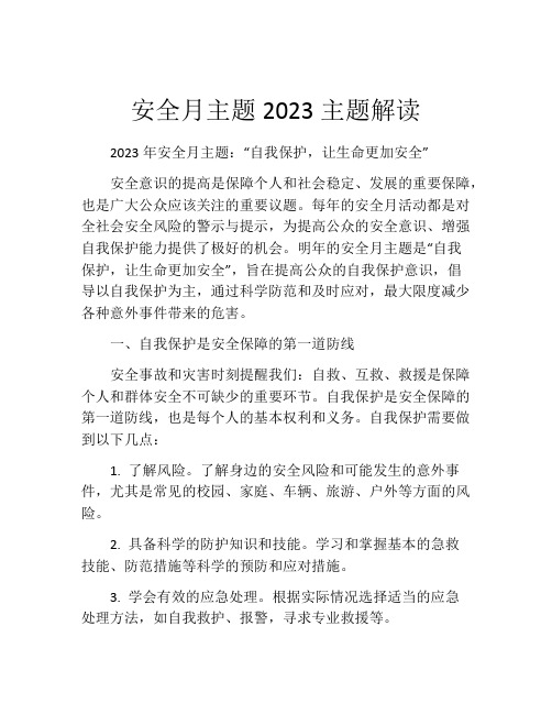 安全月主题2023主题解读