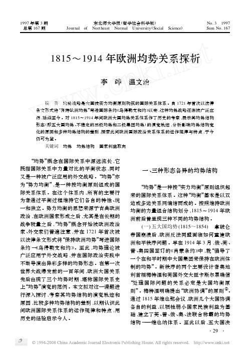 1815_1914年欧洲均势关系探析