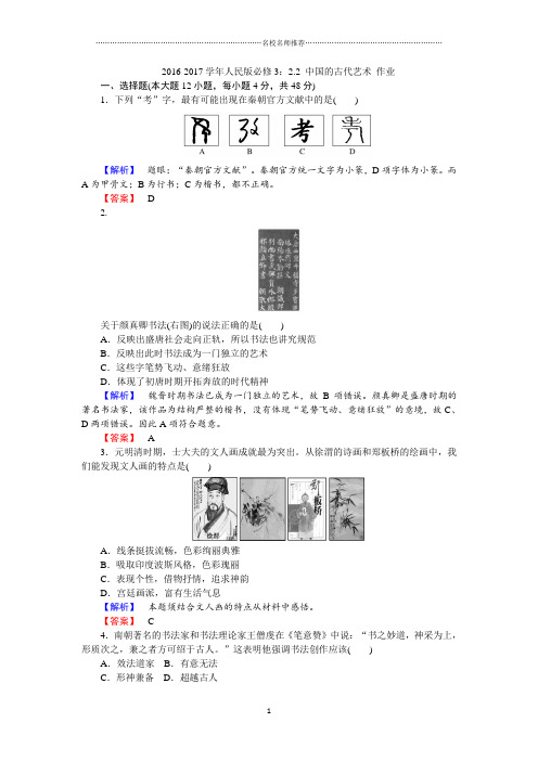 人民版高中历史必修3：2.2中国的古代艺术名师制作优质作业