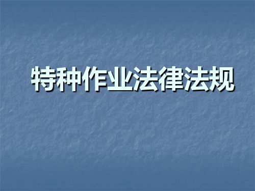 特种作业法律法规相关条款