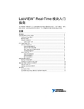 LabVIEW Real-Time模块入门指南- National Instruments