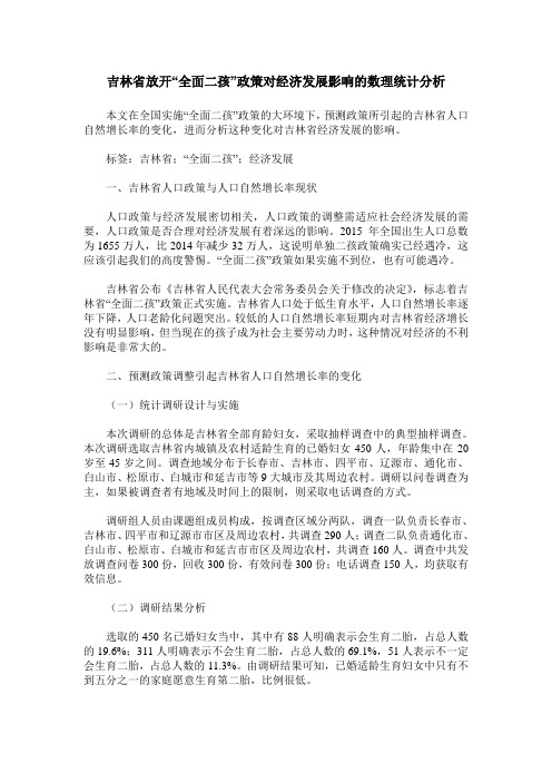 吉林省放开“全面二孩”政策对经济发展影响的数理统计分析