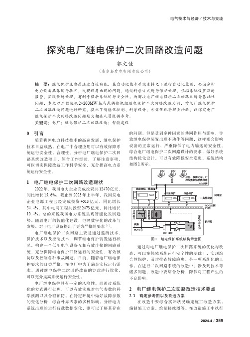 探究电厂继电保护二次回路改造问题　