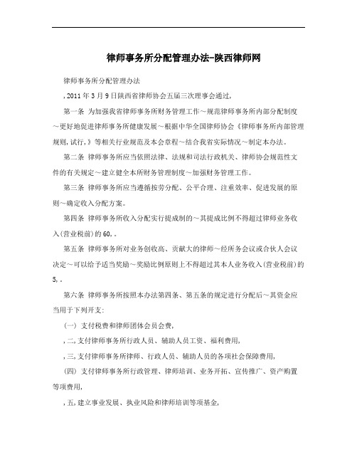 律师事务所分配管理办法-陕西律师网