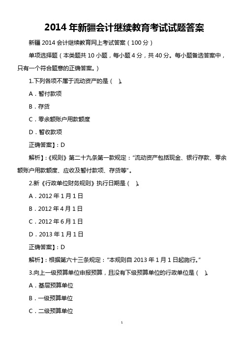 2014年新疆会计继续教育考试试题答案