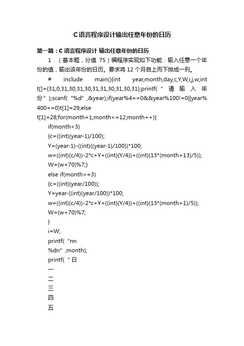 C语言程序设计输出任意年份的日历