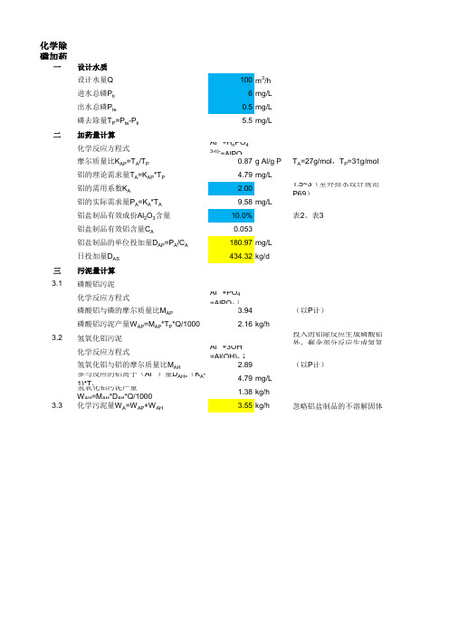 化学除磷加药量及污泥量计算书