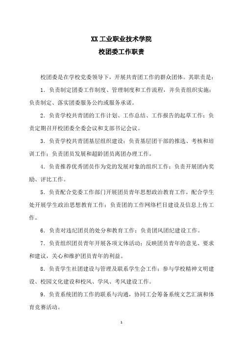 XX工业职业技术学院校团委工作职责