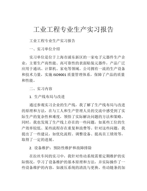 工业工程专业生产实习报告