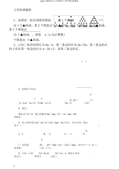 word完整版初中七年级教学上册--整式错题集