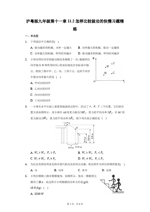 怎样比较做功的快慢习题  2021-2022学年沪粤版物理九年级上册