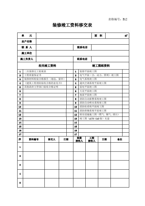 装修竣工资料移交表