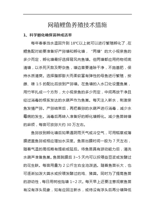 网箱鲤鱼养殖技术措施