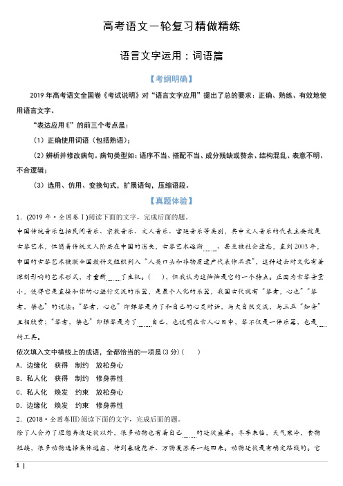 高考语文一轮复习精做精练 语言文字运用：词语篇(含答案与解析)