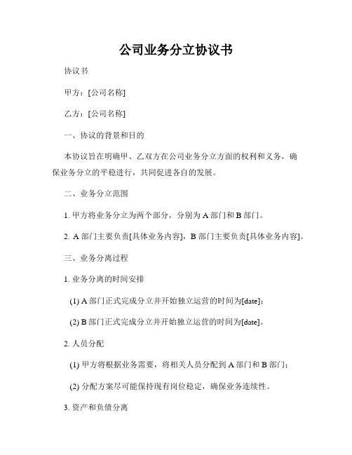 公司业务分立协议书