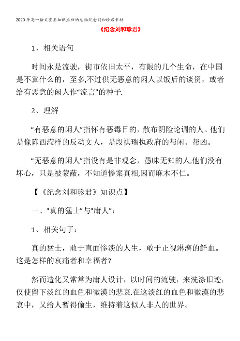 高一语文重要知识点归纳总结纪念刘和珍君素材