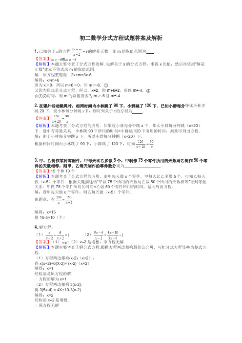 初二数学分式方程试题答案及解析
