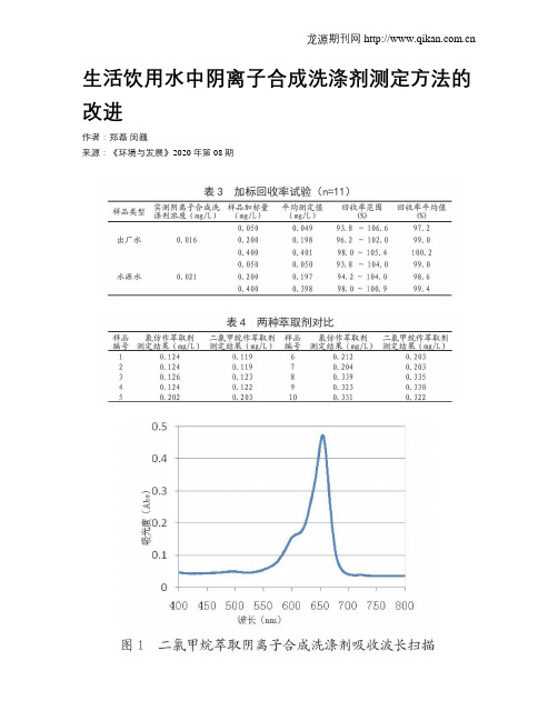 生活饮用水中阴离子合成洗涤剂测定方法的改进