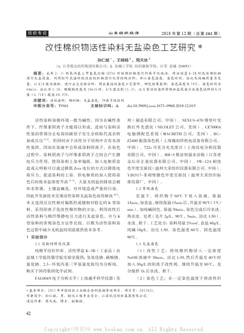 改性棉织物活性染料无盐染色工艺研究