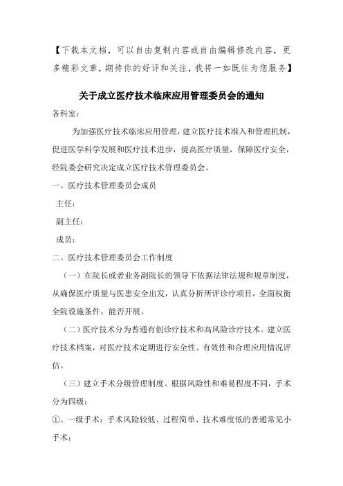 关于成立医疗技术临床应用管理委员会的通知