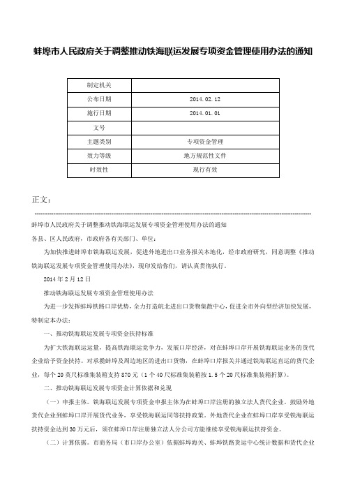 蚌埠市人民政府关于调整推动铁海联运发展专项资金管理使用办法的通知-