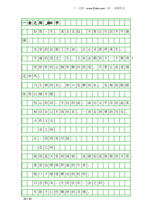 初一诗歌作文：一念之间_650字