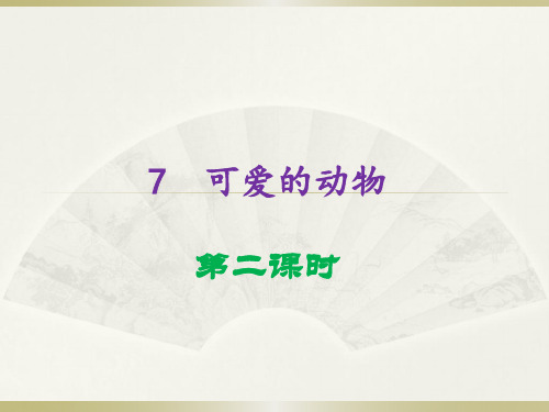 2020部编版小学道德与法治一年级下册《 可爱的动物》(第二课时)课件(1)