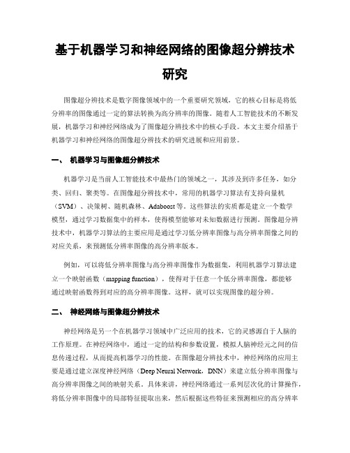 基于机器学习和神经网络的图像超分辨技术研究