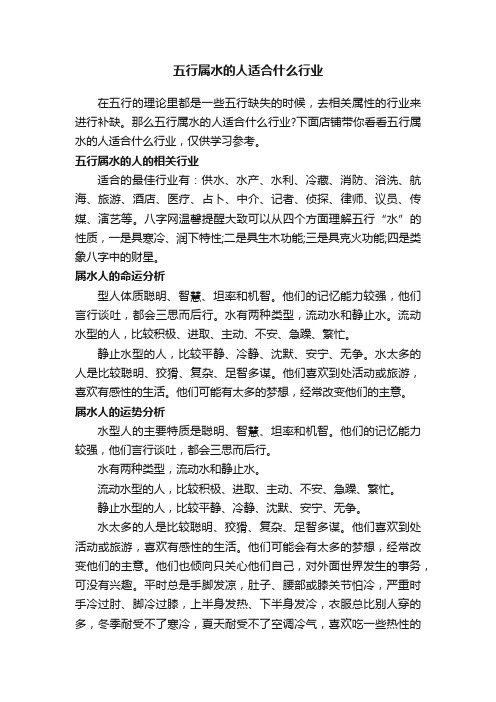 五行属水的人适合什么行业