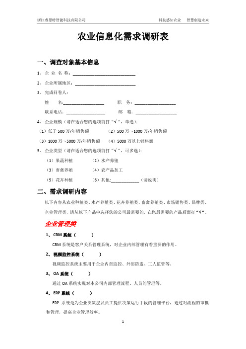 农业信息化需求调研表v0.1