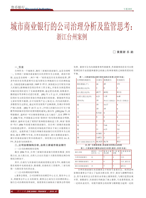 城市商业银行的公司治理分析及监管思考_浙江台州案例