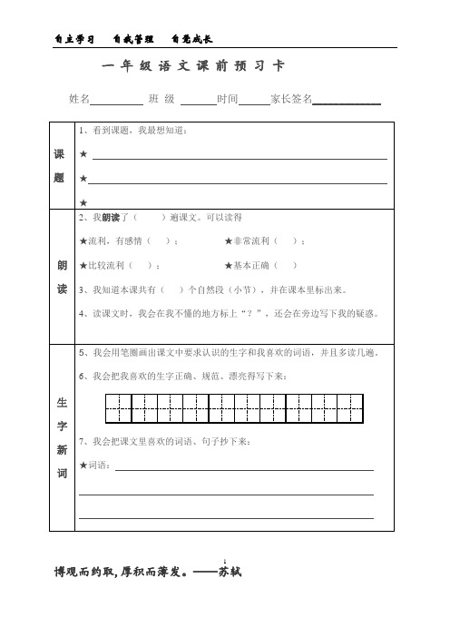 一年级语文课前预习卡