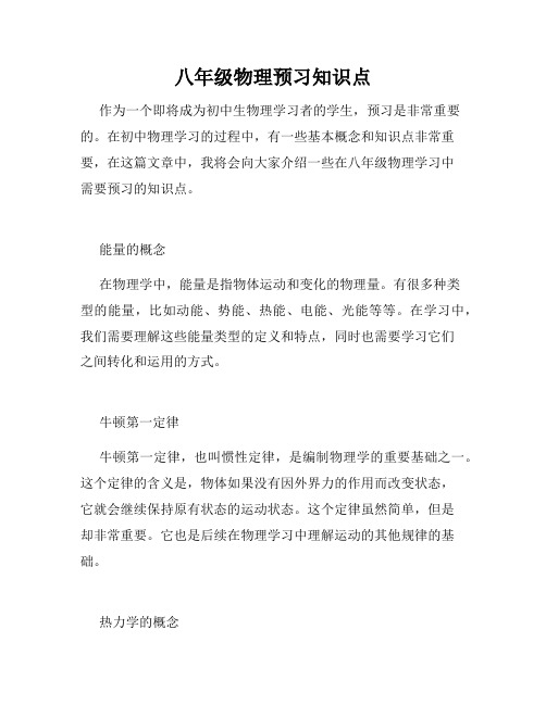 八年级物理预习知识点