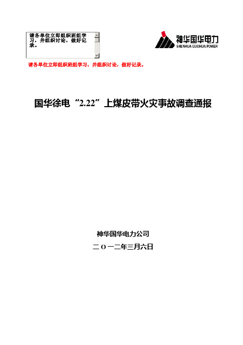 2[1].22火灾事故调查通报