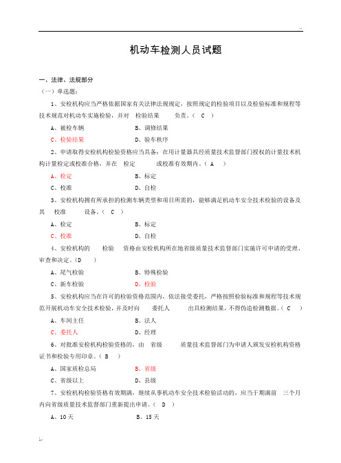 机动车检测人员试题库(含答案)(1)