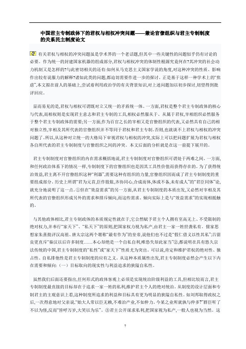 【精选】中国君主专制政体下的君权与相权冲突问题——兼论官僚组织与君主专制制度的关系民主制度论文