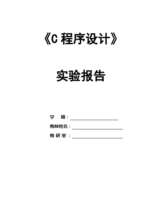 (最新版)C语言实验报告(答案)