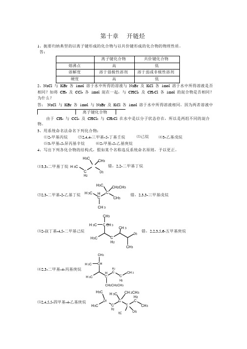 《基础化学》课后习题参考答案(有机部分)