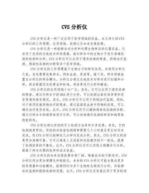 CVS分析仪